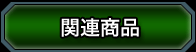関連商品