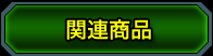 関連商品