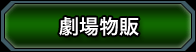 劇場物販