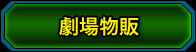 劇場物販