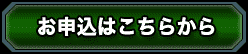 お申込はこちらから