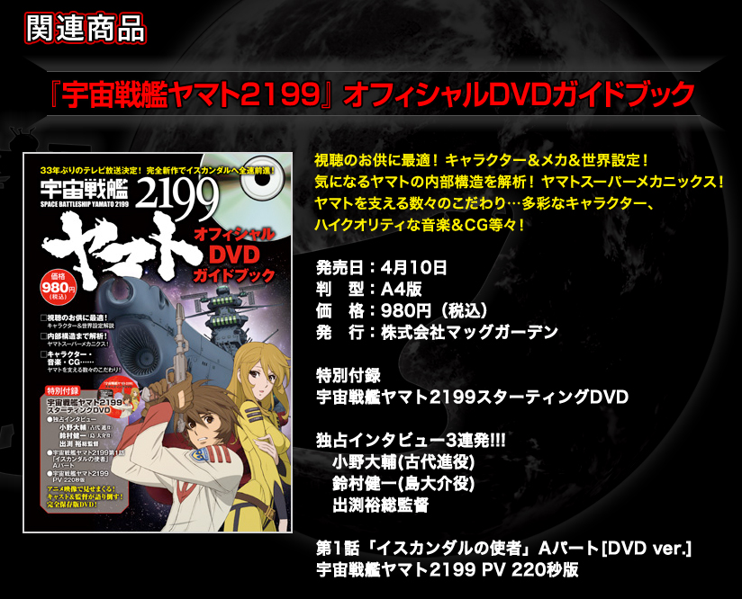 『宇宙戦艦ヤマト2199』 オフィシャルDVDガイドブック