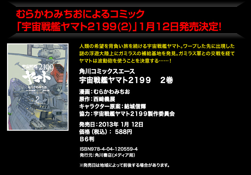 むらかわみちおによるコミック「宇宙戦艦ヤマト2199(2)」1月12日発売！