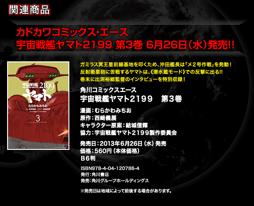 カドカワコミックス・エース宇宙戦艦ヤマト２１９９第３巻6月26日（水）発売!!