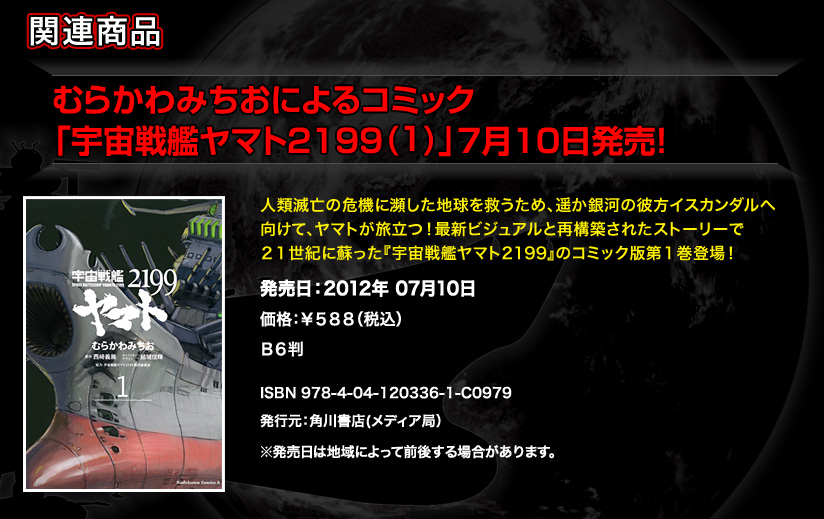 むらかわみちおによるコミック「宇宙戦艦ヤマト2199(1)」7月10日発売！