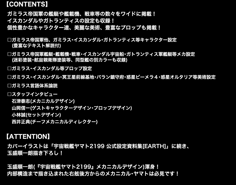 『宇宙戦艦ヤマト2199』設定資料集第2弾！ガミラスを中心に、イスカンダル、ガトランティスを含む設定資料を大収録！！