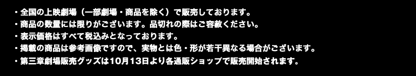 『宇宙戦艦ヤマト2199』劇場グッズ発売決定！