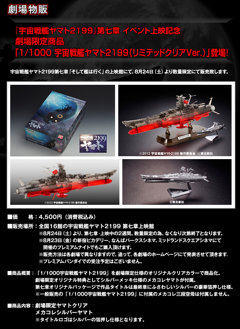 宇宙戦艦ヤマト2199 第七章 イベント上映記念 劇場限定商品「1/1000 宇宙戦艦ヤマト2199（リミテッドクリアVer.）」登場！