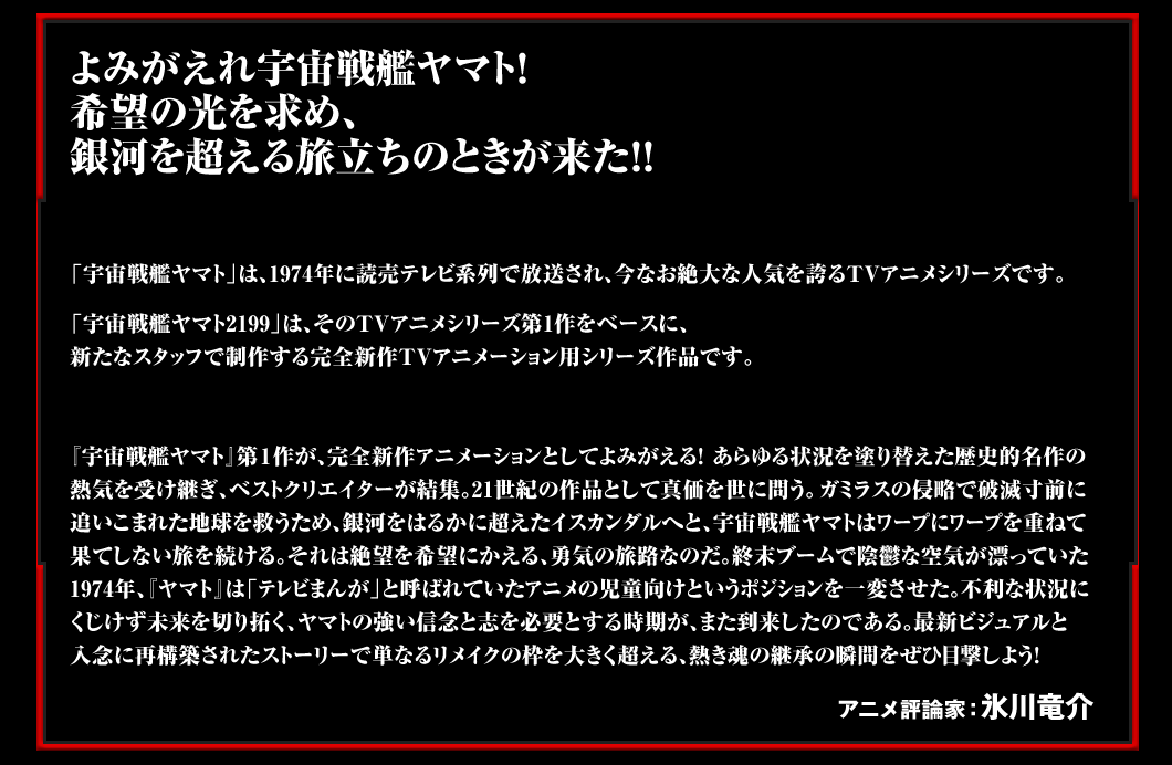 よみがえれ宇宙戦艦ヤマト！希望の光を求めて、銀河を越える立場値の時が来た!!