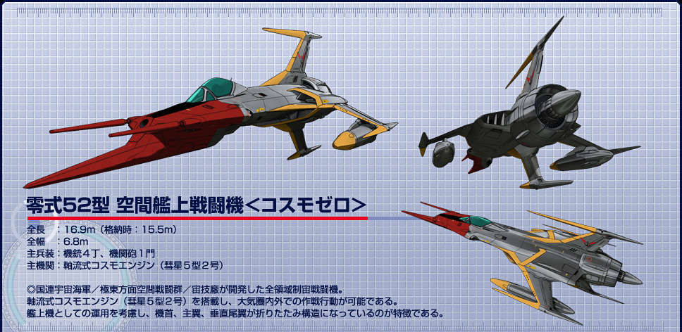 零式５２型　空間艦上戦闘機＜コスモゼロ＞