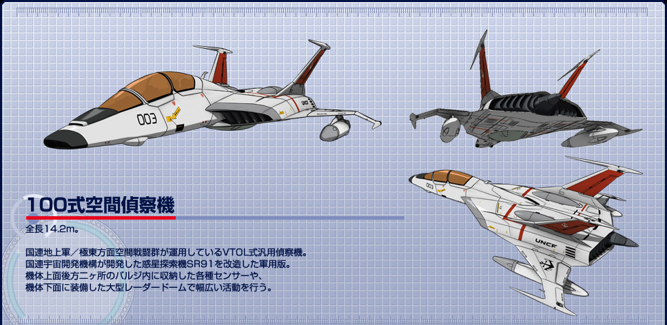 １００式空間偵察機