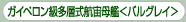 ガイペロン級多層式航宙母艦＜バルグレイ＞