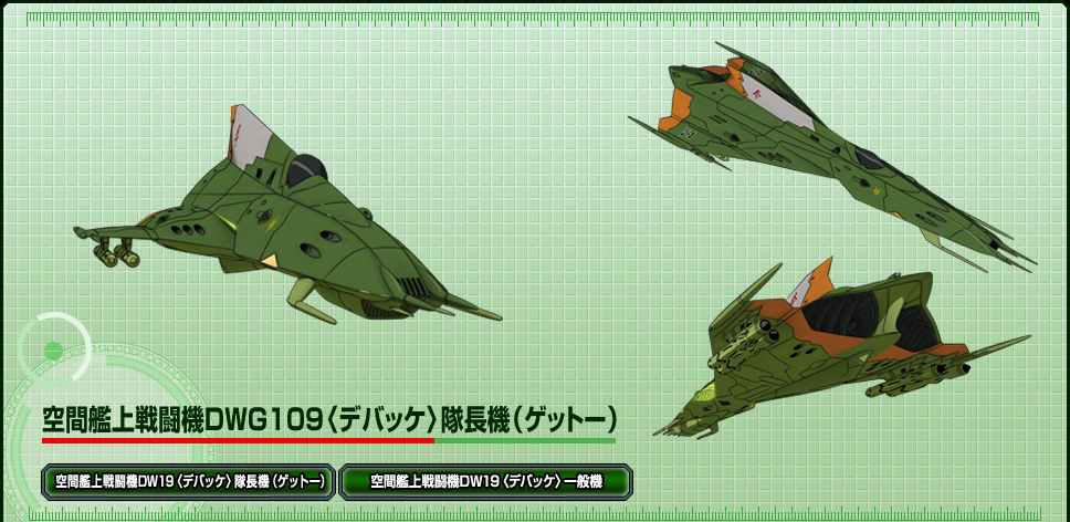 空間艦上戦闘機DWG109〈デバッケ〉隊長機（ゲットー）