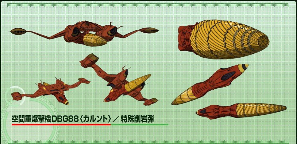 空間重爆撃機DBG88〈ガルント〉／特殊削岩弾