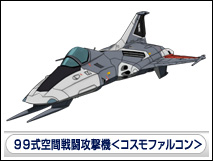 ９９式空間戦闘攻撃機＜コスモファルコン＞