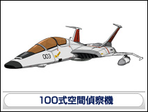 １００式空間偵察機