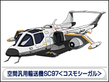 空間汎用輸送機SC97＜コスモシーガル＞