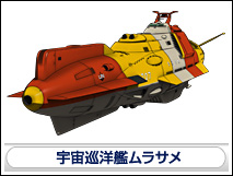 宇宙巡洋艦ムラサメ