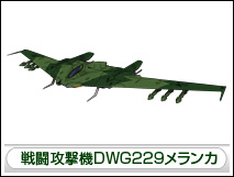 戦闘攻撃機DWG229メランカ