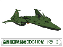 空間駆逐戦闘機DDG110ゼードラーⅡ