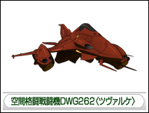 空間駆逐戦闘機DDG110ゼードラーⅡ