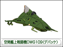 空間艦上戦闘機DWG109〈デバッケ〉