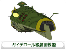 ガイデロール級航宙戦艦