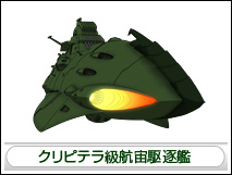 クリピテラ級航宙駆逐艦