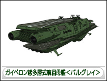 ガイペロン級多層式航宙母艦＜バルグレイ＞