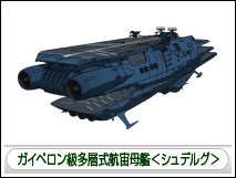 ガイペロン級多層式航宙母艦＜シュデルグ＞