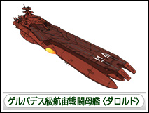 ゲルバデス級戦闘航宙母艦〈ダロルド〉