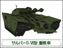 サルバーS-Ⅵ型 重戦車