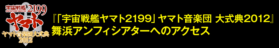 「『宇宙戦艦ヤマト2199』ヤマト音楽団大式典2012」舞浜アンフィシアターへのアクセス