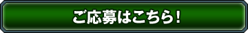 ご応募はこちら！ 