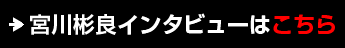 宮川彬良インタビューはこちら