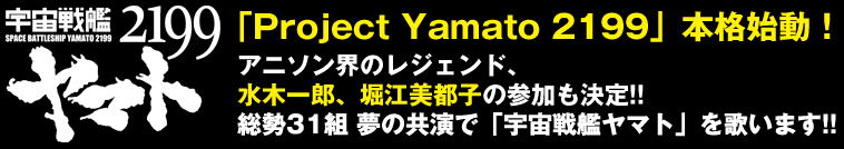 「Project Yamato 2199」本格始動！アニソン界のレジェンド、水木一郎、堀江美都子の参加も決定!!総勢31組 夢の共演で「宇宙戦艦ヤマト」を歌います!!
