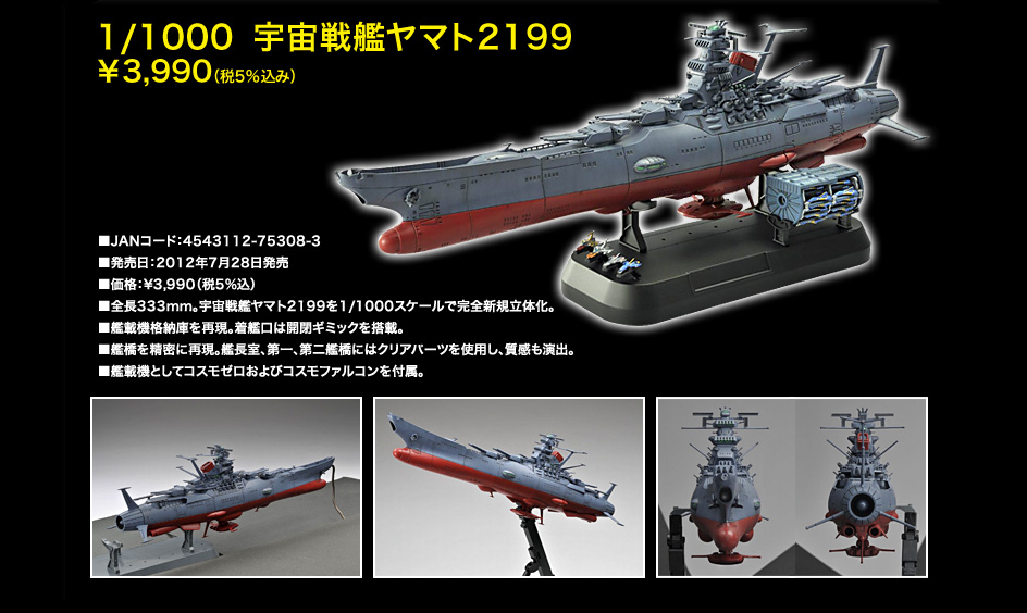 1/1000宇宙戦艦ヤマト2199  7月28日発売!!