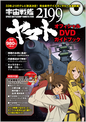 宇宙戦艦ヤマト2199 オフィシャルDVDガイドブック