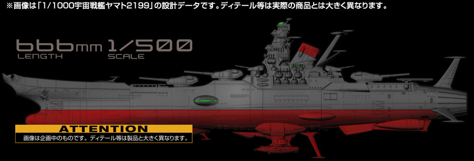 宇宙戦艦ヤマト２１９９プラモデル 全長６６６ミリ 