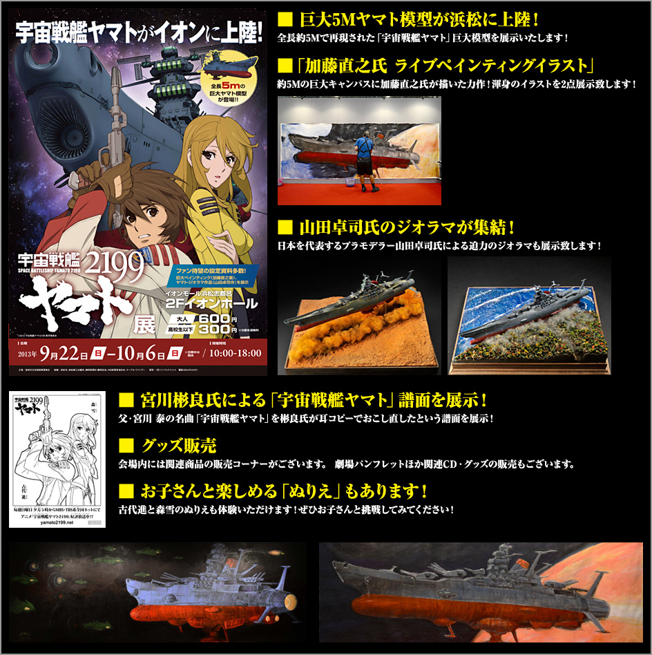 イオンモール浜松志都呂『宇宙戦艦ヤマト2199展』