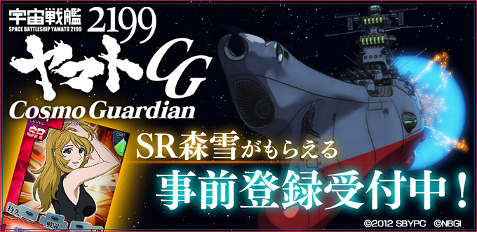 宇宙戦艦ヤマト2199 Cosmo Guardian