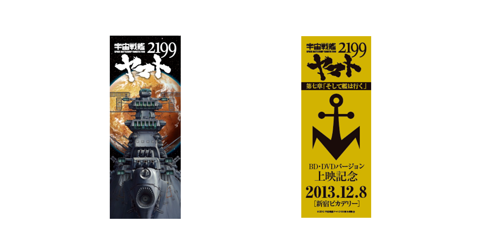 入場者特典、文庫本用「ヤマト2199特製栞」