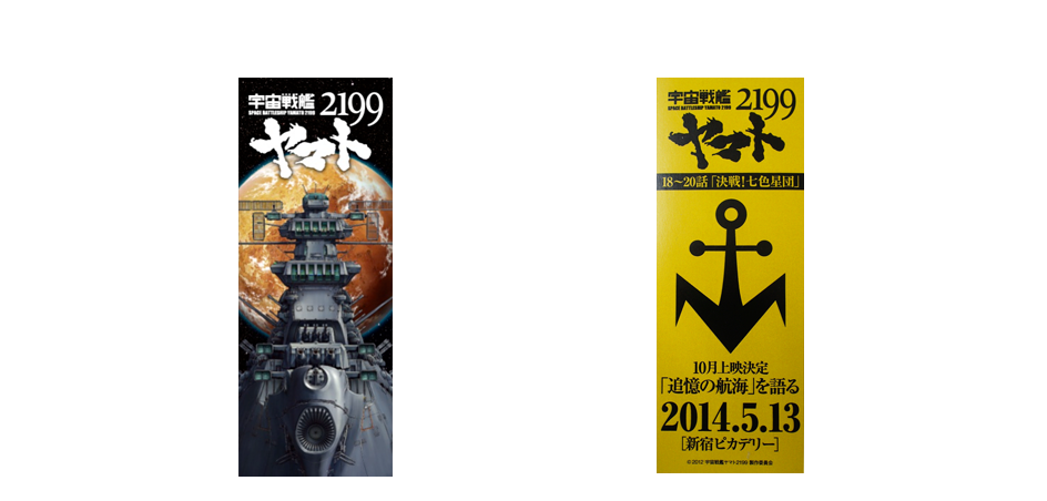 入場者特典、文庫本用「ヤマト2199特製栞」