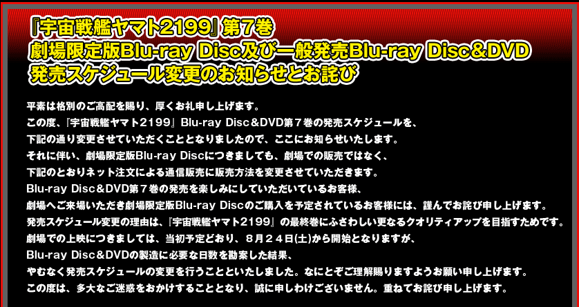 『宇宙戦艦ヤマト2199』第７巻 劇場限定版Blu-ray Disc及び一般発売Blu-ray Disc＆DVD 発売スケジュール変更のお知らせとお詫び 