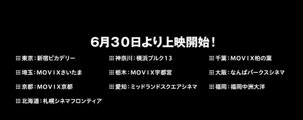 6月30日より上映開始！