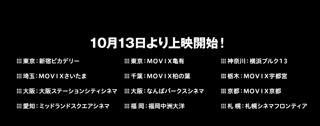 10月13日より上映開始！