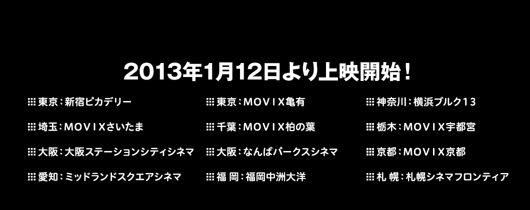 2013年1月12日より上映開始！