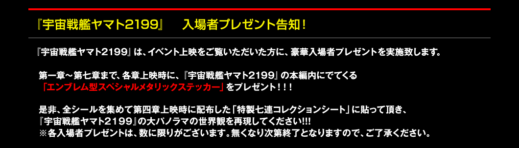 『宇宙戦艦ヤマト2199』入場者プレゼント告知！