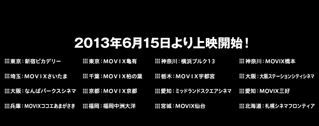 2013年6月15日より上映開始！