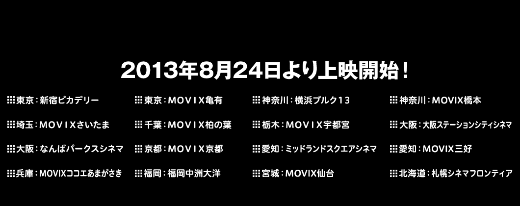 2013年8月24日より上映開始！